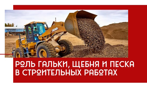 Роль гальки, щебня и песка в строительных работах в Гулькевичах