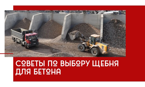 Советы по выбору щебня для бетона в Гулькевичах