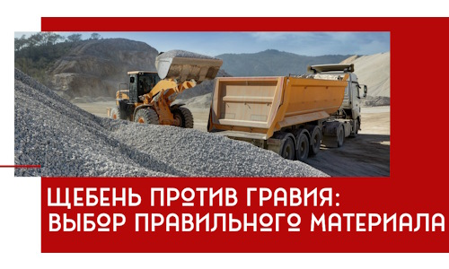 Щебень против гравия: выбор материала для строительных нужд в Гулькевичах